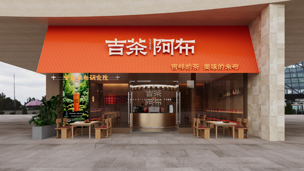 吉茶阿布